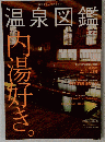 温泉図鑑 12月号別冊