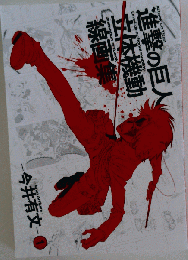 「設定原画集」進撃の巨人 立体機動線画集 -今井有文-1