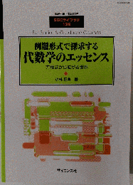 例題形式で探求する代数学のエッセンス 2017年 09 月号