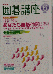 NHK 囲碁講座 2009年06月号
