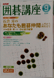 NHK 囲碁講座 2009年09月号
