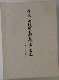 永平正法眼蔵蒐書大成「13」注解 研究編