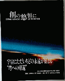 創の仮恒に