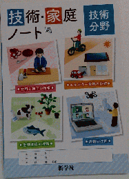 技術家庭ノート 技術分野