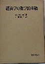 経済学の数学的基礎