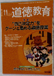 道徳教育 2013年 11月号