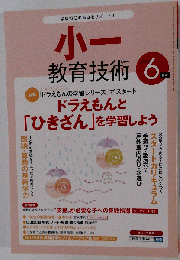 小一教育技術 2013年 06月号 雑誌