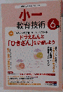 小一教育技術 2013年 06月号 雑誌