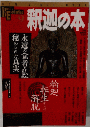 釈迦の本　９