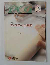 PCG　フィユタージュ探求　1997年11月号