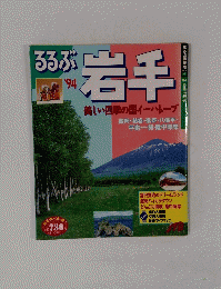 るるぶ　岩手　1994年