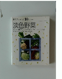 淡色野菜　10