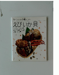 素材クッキング 4　えびいか貝