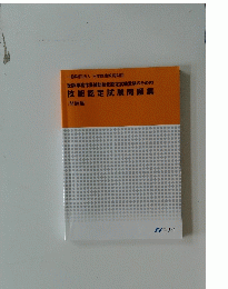 医師事務作業補助技能認定試験受験のための 技能認定試験問題集　[問題編]