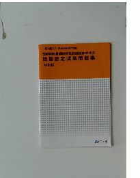 技能認定試験問題集