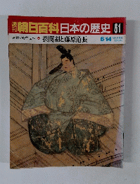 朝日百科　日本の歴史 　61　摂関制と藤原道長