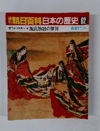 週刊朝日百科日本の歴史　62　６月２１日号