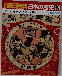 朝日百科日本の歴史　 101　 漫画と新聞・瓦版