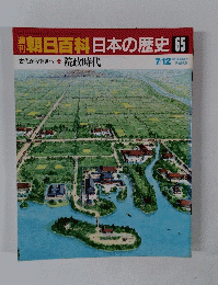 朝日百科日本の歴史 65 古代から中世へ10 院政時代