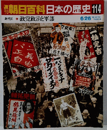 朝日百科日本の歴史114