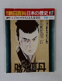 朝日百科日本の歴史 117　7月17日号　ジャーナリズムと大衆文化