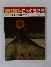 朝日百科日本の歴史　115　７月３日号　都市と原郷
