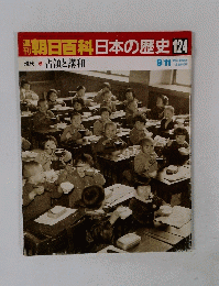 朝日百科日本の歴史　124　９月１１日号