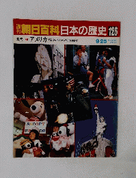 朝日百科日本の歴史　126　９月２５日号