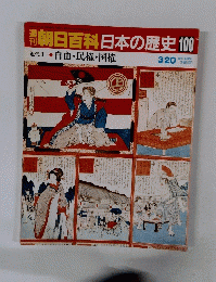 朝日百科日本の歴史100　３月２０日号