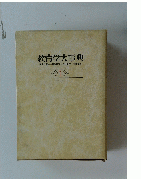 教育学大事典編集代表細谷俊夫奥田真丈・河野重男 1