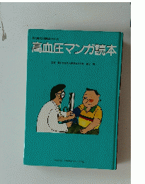 成人病マンガ読本シリーズ 高血圧マンガ読本