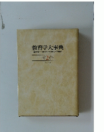 教育学大事典 2