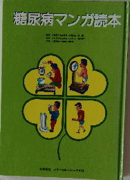 糖尿病マンガ読本