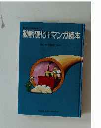動脈硬化マンガ読本