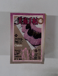 美術手帖　１９８２年４月号　Vol.34　No.495
