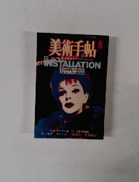 美術手帖　8　