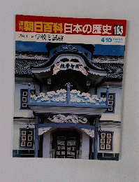朝日百科日本の歴史　103　４月１０日号　学校と試験