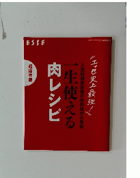 ESSE　一生使える　肉レシピ