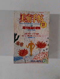 美術手帖　１９８５年１１月号