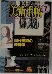 美術手帖 1985.7