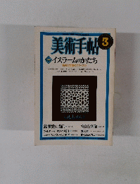 美術手帖 1982年3月号 vol.34 no.494