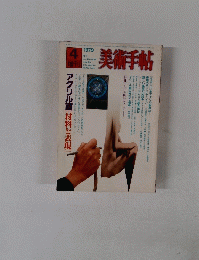 美術手帖　１９７９年４月号