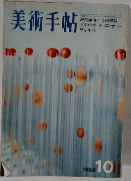美術手帖 1968年10