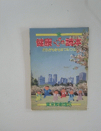 健康読本　