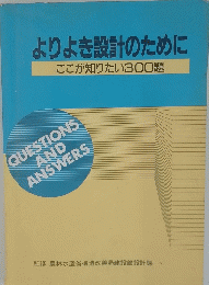 よりよき設計のために　ここが知りたい300題