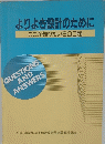 よりよき設計のために　ここが知りたい300題