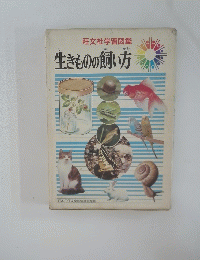 旺文社学習図鑑 生きものの飼い方