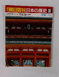 朝日百科日本の歴史　56　５月１０日号　平安京
