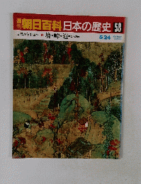 朝日百科　日本の歴史　58　