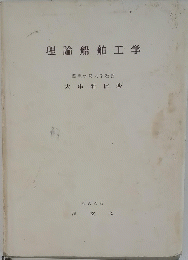 理論船舶工学　関東学院大学教授